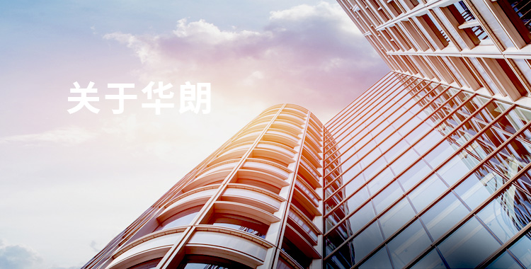 关于华朗
