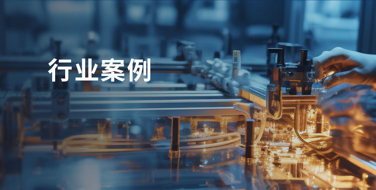 行业案例