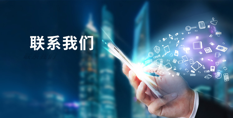联系我们